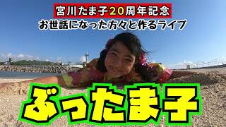 宮川たま子２０周年記念　お世話になった方々と作るライブ「ぶったま子」オープニングVTR🌺