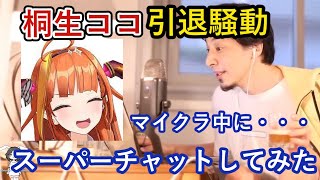 【ひろゆき】ホロライブVtuber桐生ココの引退騒動の真相！Vtuberにスパチャするひろゆき【切り抜き/酒 /Vtuber/ホロライブ/スーパーチャット】