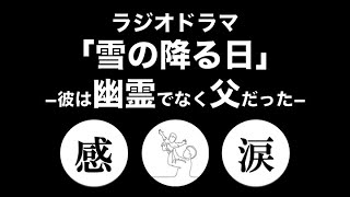 【最後まで聴くと泣ける話】短編ラジオドラマ「雪の降る日−彼は幽霊でなく父だった−」【ヒューマン・SF】