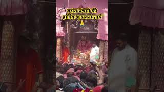 बिहारीजी बसंत  के भव्यदर्शन!Bankey Bihariji vrindavan #aarti