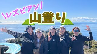 アラフォーレズビアン山登りに挑戦✮