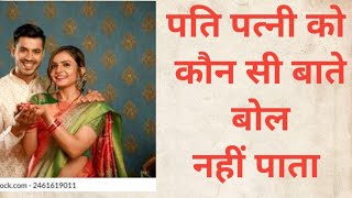 पति अपनी पत्नी से क्या चाहता है?monica gupta#What does husband expect from his wife?