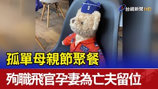 孤單母親節聚餐殉職飛官孕妻為亡夫留位