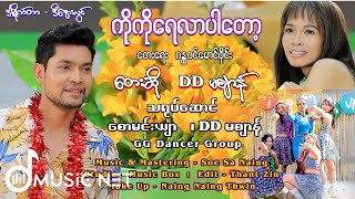 DD မဈာန် (DD Ma Zann) - ကိုကိုရေလာပါတော့ [Official MV]