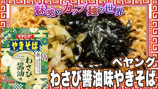 ペヤング わさび醬油味やきそば【魅惑のカップ麺の世界2664杯】