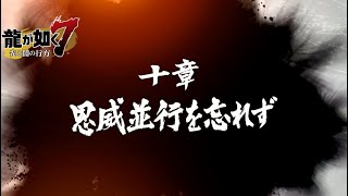 【第十章・恩威並行を忘れず】龍が如く7（ストーリー）実況 無し