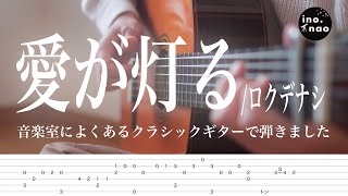 【TAB譜】愛が灯る/ロクデナシ(fingerstyle cover)