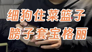 出点首饰，可不能耽误陪我老公吃火锅了