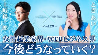 土岐総一郎さん ️× 土岐あい 【女性起業家界・WEBビジネス界は今後どうなっていくの？】特別対談Vol.20