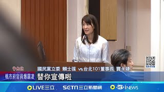 賈永婕今二度赴立院備詢 面對\