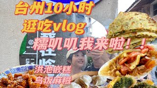 台州临海10小时糯唧唧逛吃｜排队一小时的九九海苔饼｜嵌糕｜乌饭麻糍｜扁食冷饭麦饼