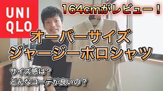 【ユニクロ】164㎝の元アパレル店員がオーバーサイズジャージーポロシャツを低身長目線でレビュー！