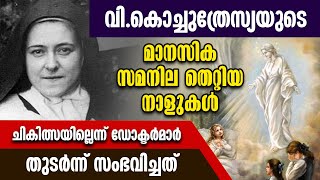 വി. കൊച്ചുത്രേസ്യയുടെ മാനസിക സമനില തെറ്റിയ നാളുകൾ. |St THERESE | VISUDHA KOCHUTHRESIA |LITTLE FLOWER