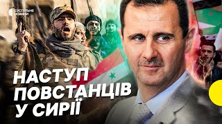 Що відбувається у Сирії | Путін перекине війська для допомогти Асаду? | Несеться