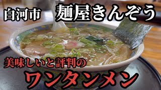 【白河市】美味しいと紹介されてお邪魔した麺屋きんぞうさんのワンタンメン、激ウマ！！白河ラーメン好きなら一度行ってみよう！！【食べ歩き】