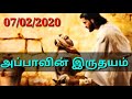 அப்பாவின் இருதயம் இன்றைய வசனம் 07 02 2020 today promise