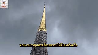 พระบรมธาตุนครศรีธรรมราช ไม่มีเงาจริงหรือ เรื่องเล่าชาวปักษ์ใต้