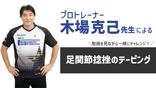 プロトレーナー・木場克己先生が教える【足関節捻挫のテーピング】