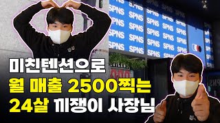 남들 대학 다닐 때 일한 독보적 끼쟁이 사장님이 열심히 일까지 한다면⁉️