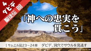 聖徒伝88  ダビデ篇④ Ⅰサムエル記23～24章 ダビデとサウル 210627