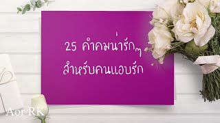 25 คำคมน่ารักๆ สำหรับคนแอบรัก | Aor RK อ้อ อาร์เค