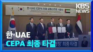 한·UAE, ‘포괄적경제동반자협정’ 최종 타결 / KBS  2023.10.15.