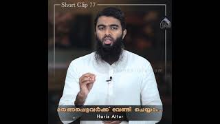 മരണപ്പെട്ടവർക്ക് വേണ്ടി ചെയ്യാം | Haris Attur |  Short Clip 77 | Sanabilululoom