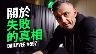 成功道路上，你最怕的不是失敗，而是... | DailyVee 597