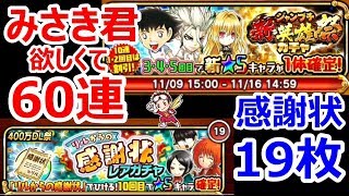 【ジャンプチヒーローズ】翼くんガチャだけど狙いは岬くん60連+チケット19枚byあではで