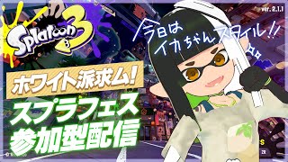 #14 【参加型配信】ホワイトチーム求ム！！！スプラフェス！【スプラトゥーン3/#ましスタ 】