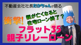 衝撃！のフラット35親が亡くなると住宅ローンが終了？フラット35親子リレーローンを不動産会社社長たかちゃんが語ります　＃フラット35　＃住宅ローン　＃新築戸建　＃購入　＃ローン