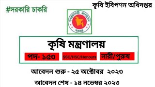 ১৫৩ পদে কৃষি বিপণন অধিদপ্তর নিয়োগ বিজ্ঞপ্তি ২০২৩ প্রকাশ ! DAM Job Circular 2023..