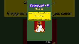 Thirukkural in Tamil|Thiruvalluvar |Kural 30 #thirukkural #thiruvalluvar #public #kural #tamilshorts