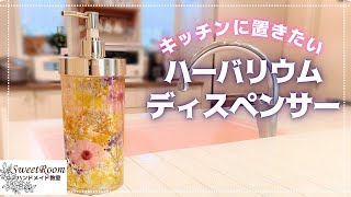 【嫌でも気分上がる⤴️】ハーバリウムディスペンサーの作り方|楽しく食器を洗う方法🎵