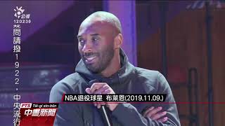 墜機意外 NBA球星Kobe與女兒等9人罹難 20200127 公視中晝新聞