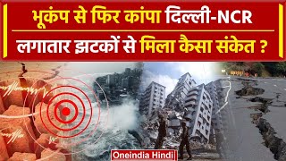Earthquake in Delhi-NCR: दिल्ली-NCR में भूकंप के झटके | Earthquake News | Delhi News|वनइंडिया हिंदी