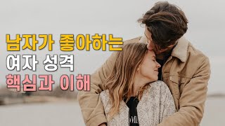 남자가 좋아하는 여자성격, 의외로 남자가 가장 중시하는 여자성격