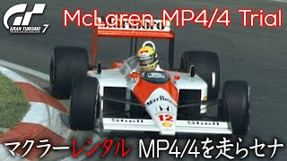 【橙ch.】GT7 マクラーレンタル MP4/4を走らセナ ｜ #75 あくまで当時の機構に準拠する編：2022.10.03 ［GRAN TURISMO 7：グランツーリスモ7 HDRライブ配信］