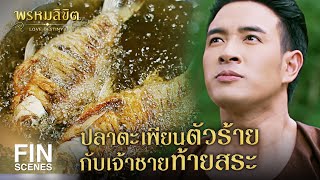 Fin Special | ตะเพียนของข้า ทำเอาว้าวุ่นทั้งอยุธยา | พรหมลิขิต | Ch3Thailand