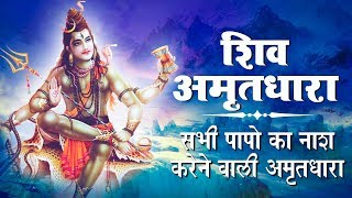 इस #शिव_अमृतधारा को सुनने से भगवान शिव प्रसंन्न होते हैं और सभी मनोकामनाएं पूर्ण करते हैं -Ravi raj