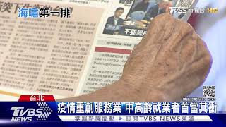 疫情重創服務業 中高齡勞工最慘! 近10萬人失業創新高│ 十點不一樣 20201216