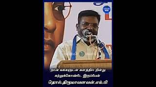 நான் மக்களுடன் களத்தில் நின்று கற்றுக்கொண்டே இருப்பவன் தொல். திருமா அதிரடி