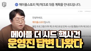 「더 시드 핵 사건」 운영진 답변 나왔다 [메이플스토리, 페이지]