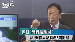 控日「高科技騙局」　郭：競標東芝有逾5成把握