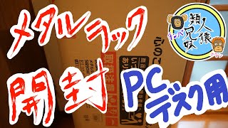 【PCデスク】メタルラック開封【開封】