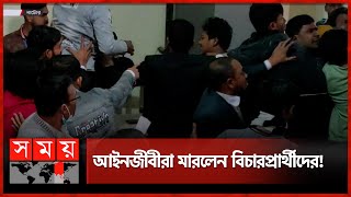 আইনজীবীরা মারলেন বিচারপ্রার্থীদের! | Natore Court | Somoy TV