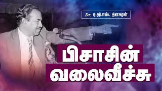 பிசாசின் வலைவீச்சு | Bro. D.G.S. Dhinakaran | Sermon | Jesus Calls