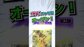 【ポケポケ開封】271〜275パック目 #ポケポケ #ポケカ開封動画 #ポケカ