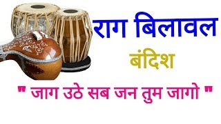 Learn Raag Bilawal | Jaag Uthe Sab Jan Tum Jago |Indian Classical Music | Sargam Zone