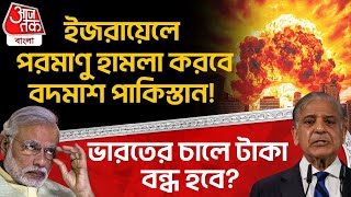ইজরায়েলে Nuclear Attack করবে বদমাশ Pakistan! India র চালে টাকা বন্ধ হবে? | Israel Iran War | WN